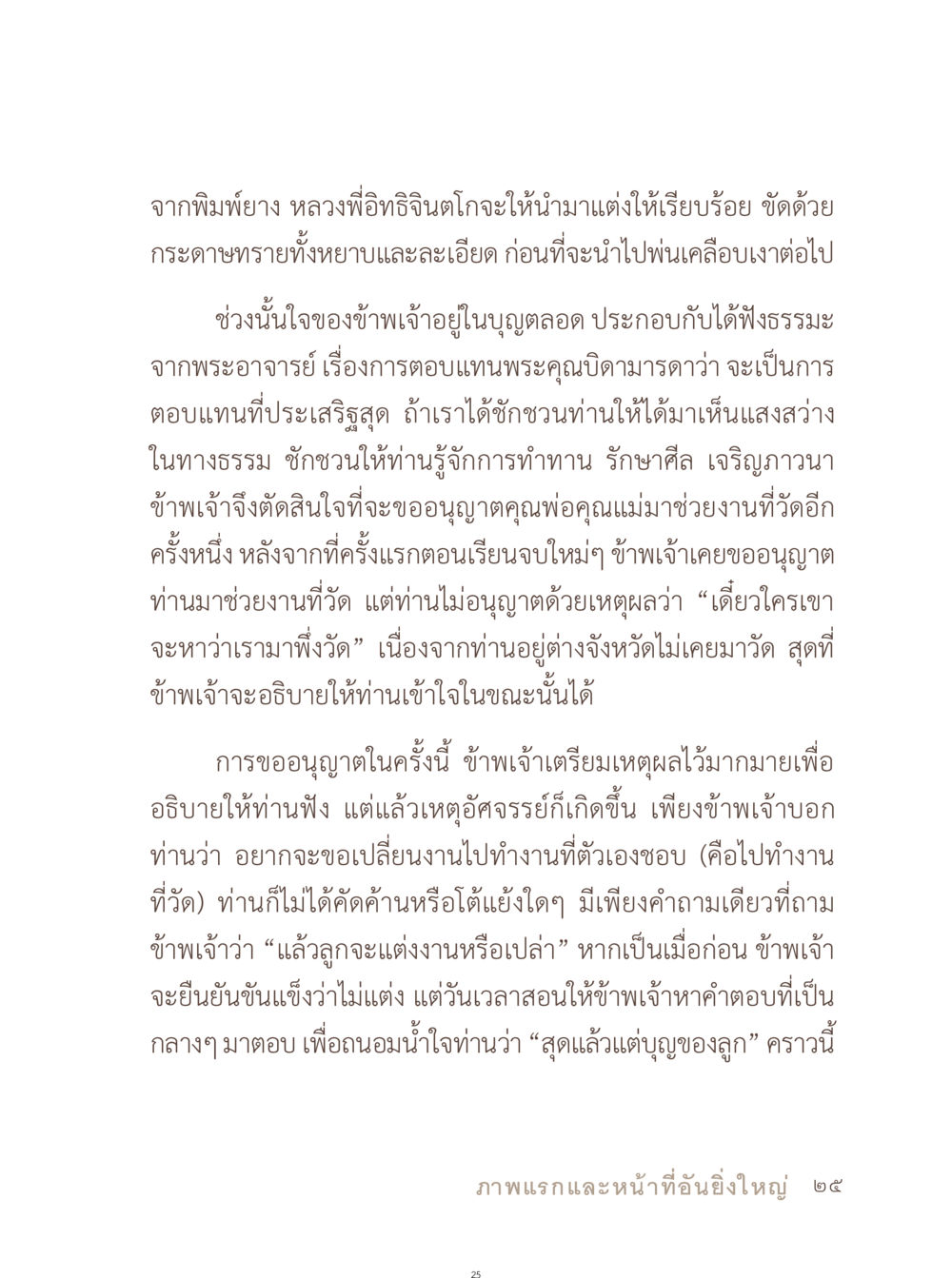 การทำงานที่วัดและการตอบแทนพระคุณ อยู่กับยาย หน้า 26