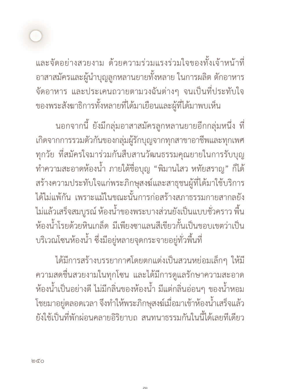 การสืบสานวัฒนธรรมการรับบูญและการดูแลที่พักพระสงฆ์ อยู่กับยาย หน้า 251