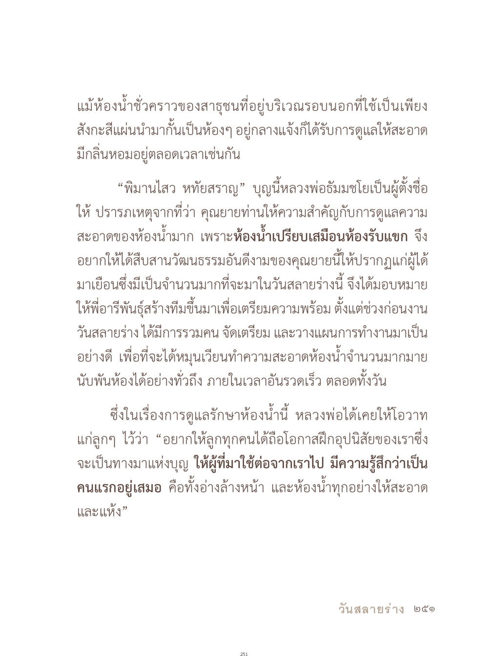 การดูแลความสะอาดในห้องน้ำชั่วคราว อยู่กับยาย หน้า 252