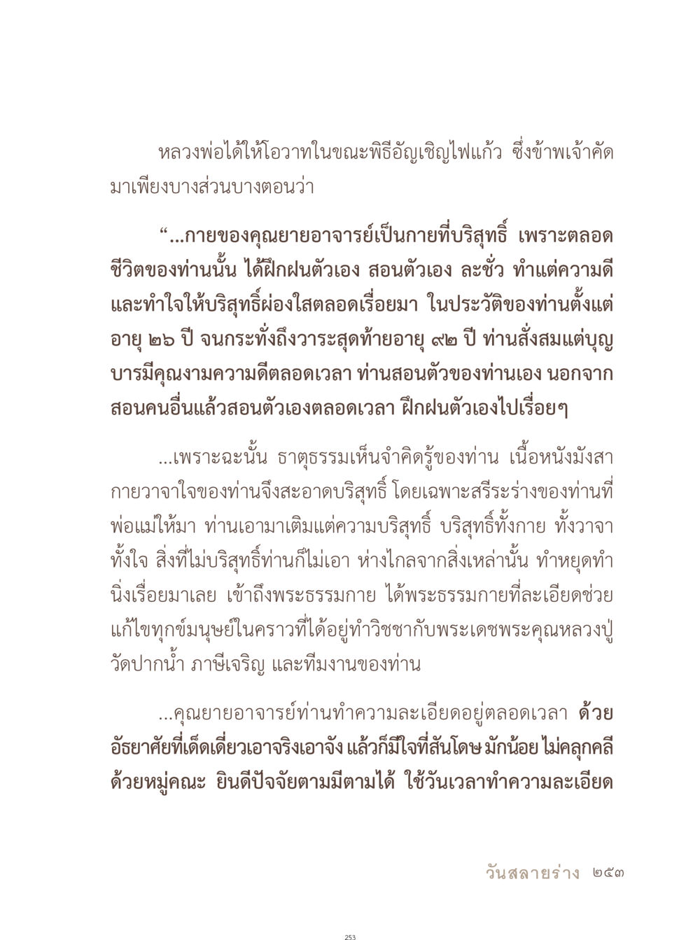 โอวาทจากหลวงพ่อในพิธีอัญเชิญไฟแก้ว อยู่กับยาย หน้า 254