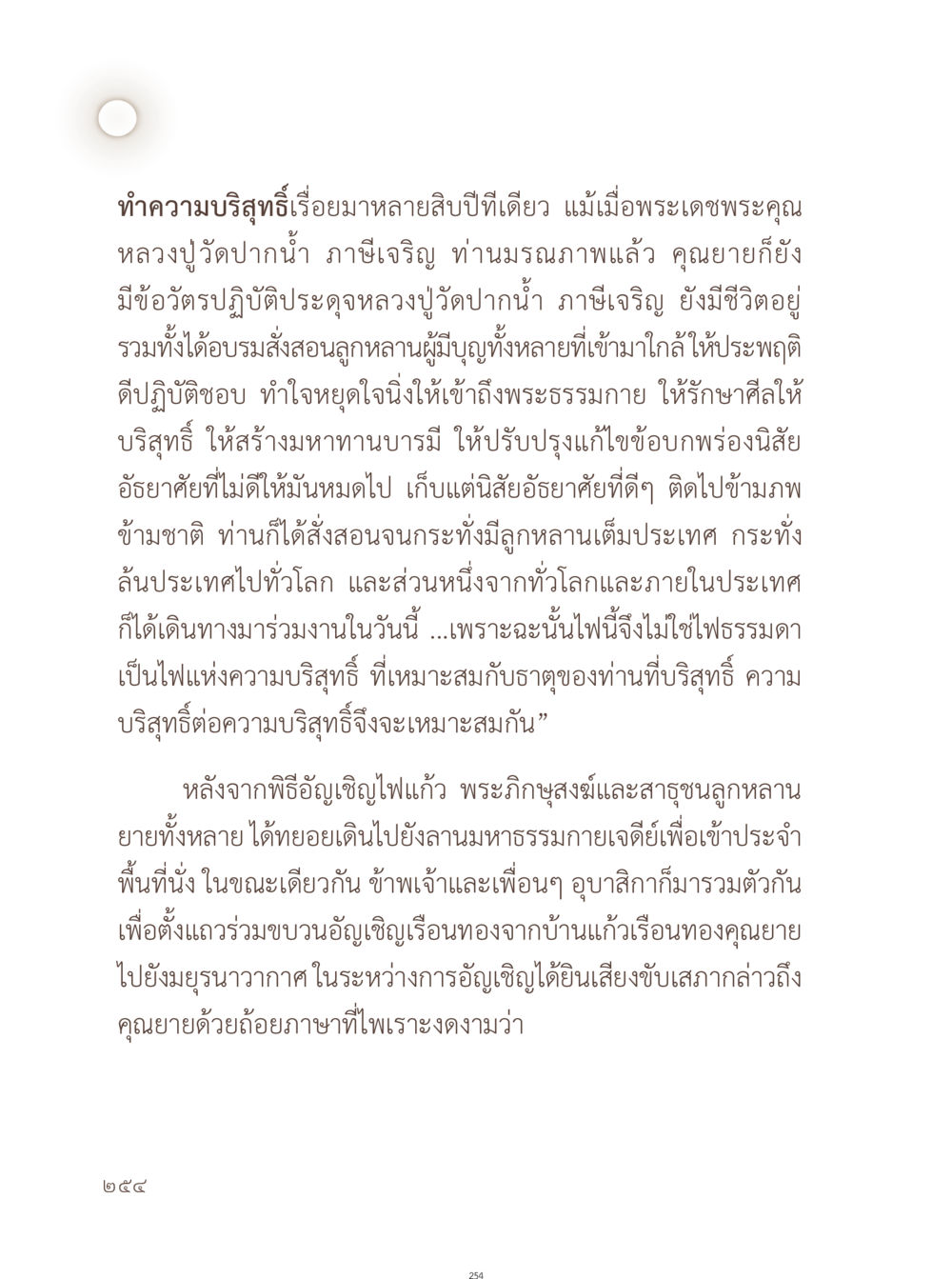 มรดกธรรมจากหลวงปูวัดปากน้ำ อยู่กับยาย หน้า 255