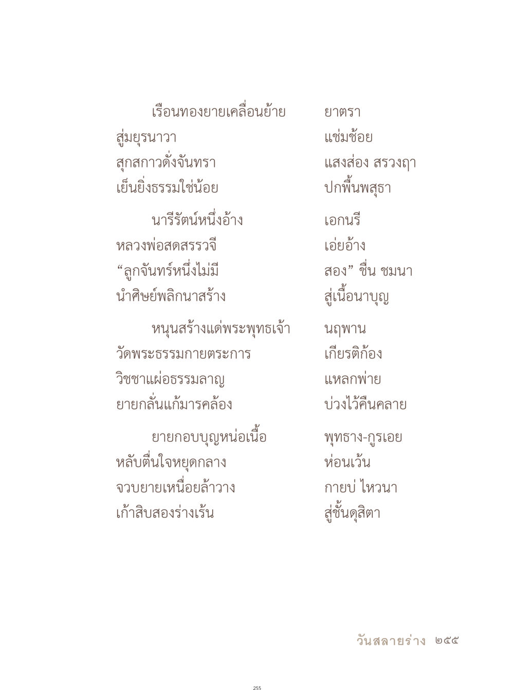 เรือนทองยายเคลื่อนย้าย อยู่กับยาย หน้า 256