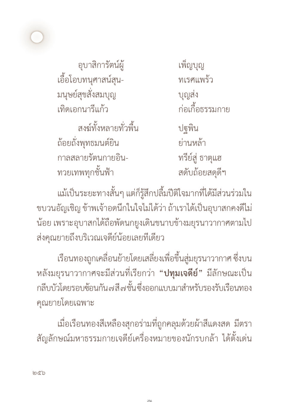 อุบาสกัรัตน์และการอัญเชิญเรือนทอง อยู่กับยาย หน้า 257