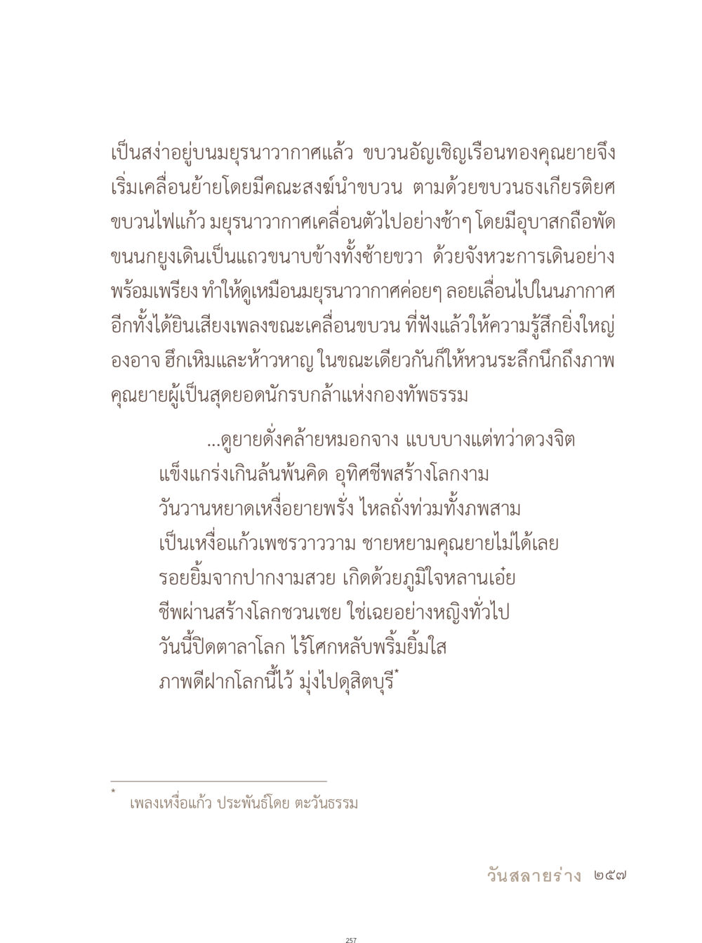 การเคลื่อนย้ายเรือนทองในพิธีกรรม อยู่กับยาย หน้า 258