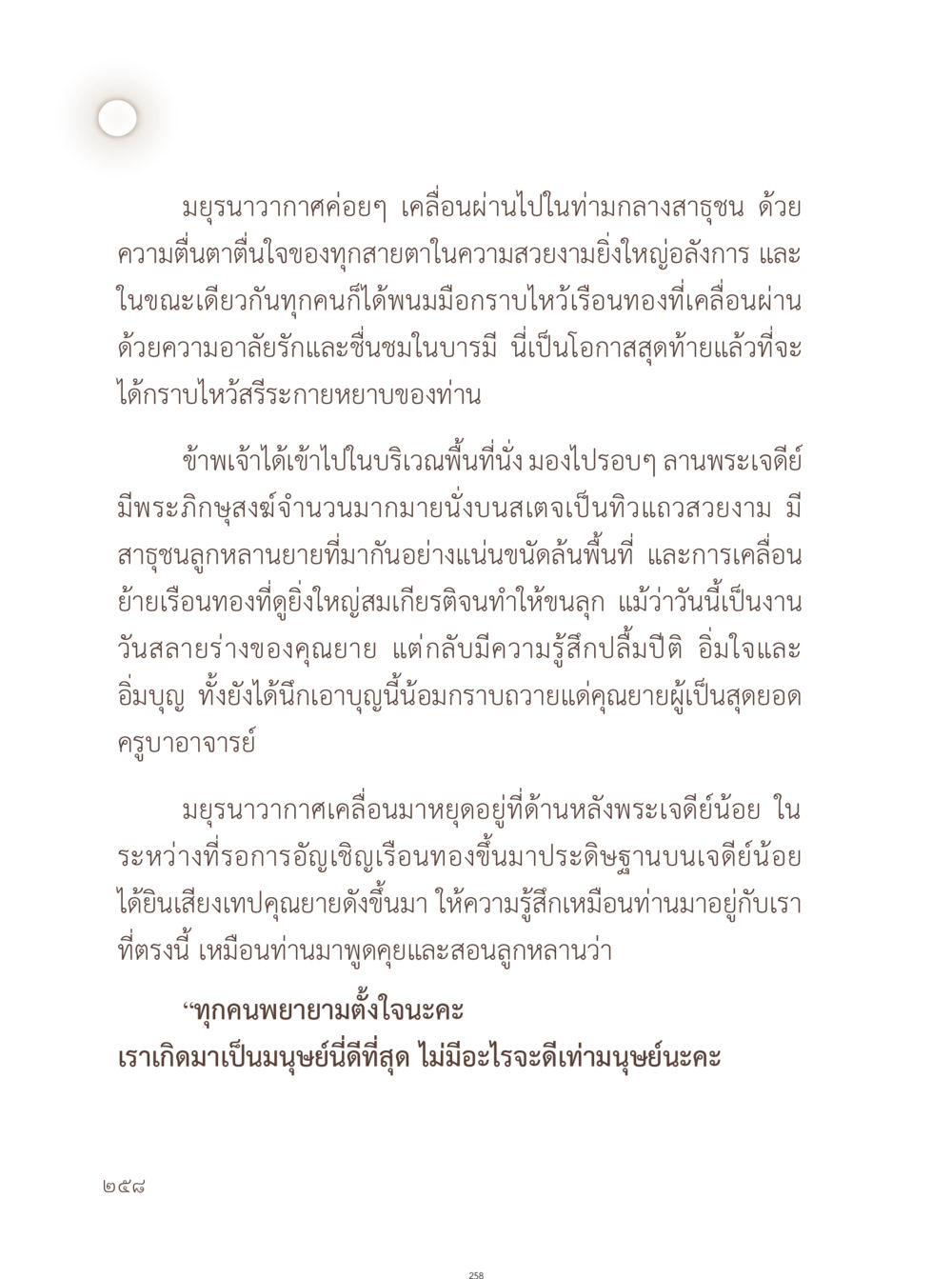 การเคลื่อนผ่านของเรือนทองและเสียงแห่งความทรงจำ อยู่กับยาย หน้า 259