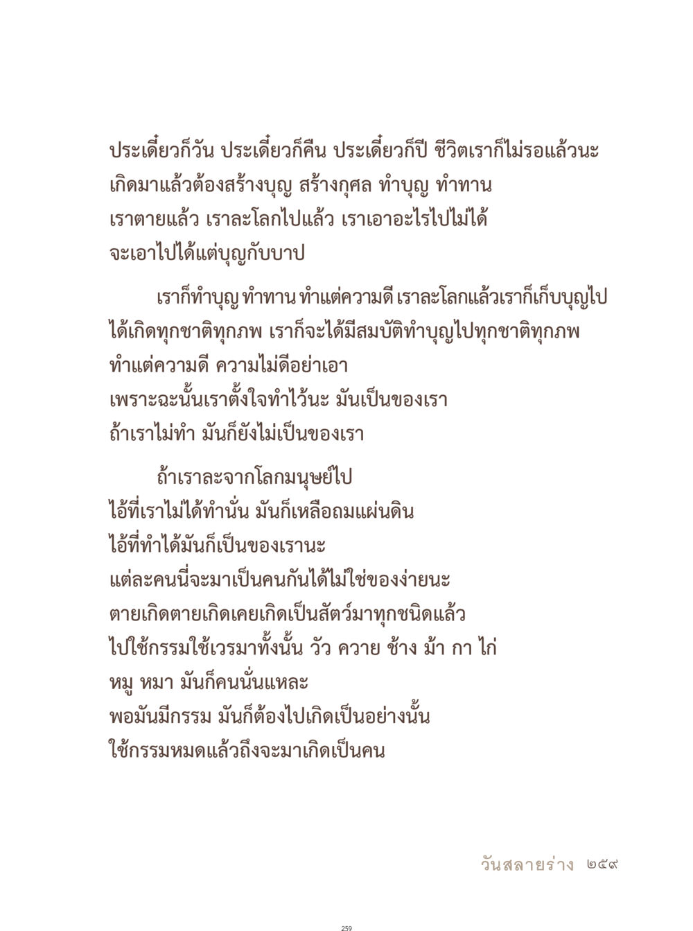 สร้างบุญและทำความดีในชีวิต อยู่กับยาย หน้า 260