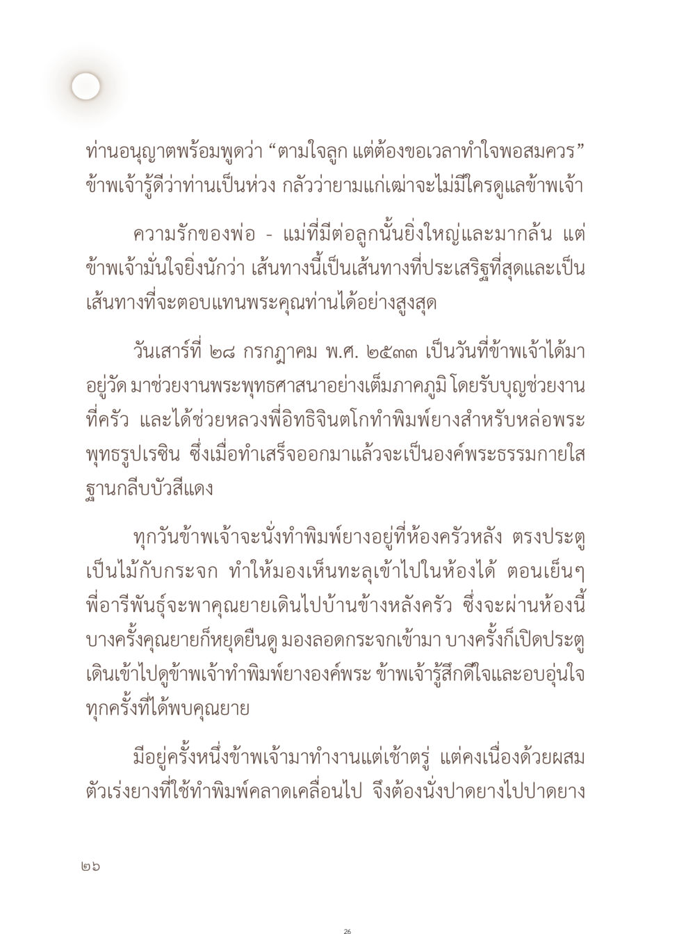 การทำพิมพ์ยางสำหรับพระพุทธรูป อยู่กับยาย หน้า 27