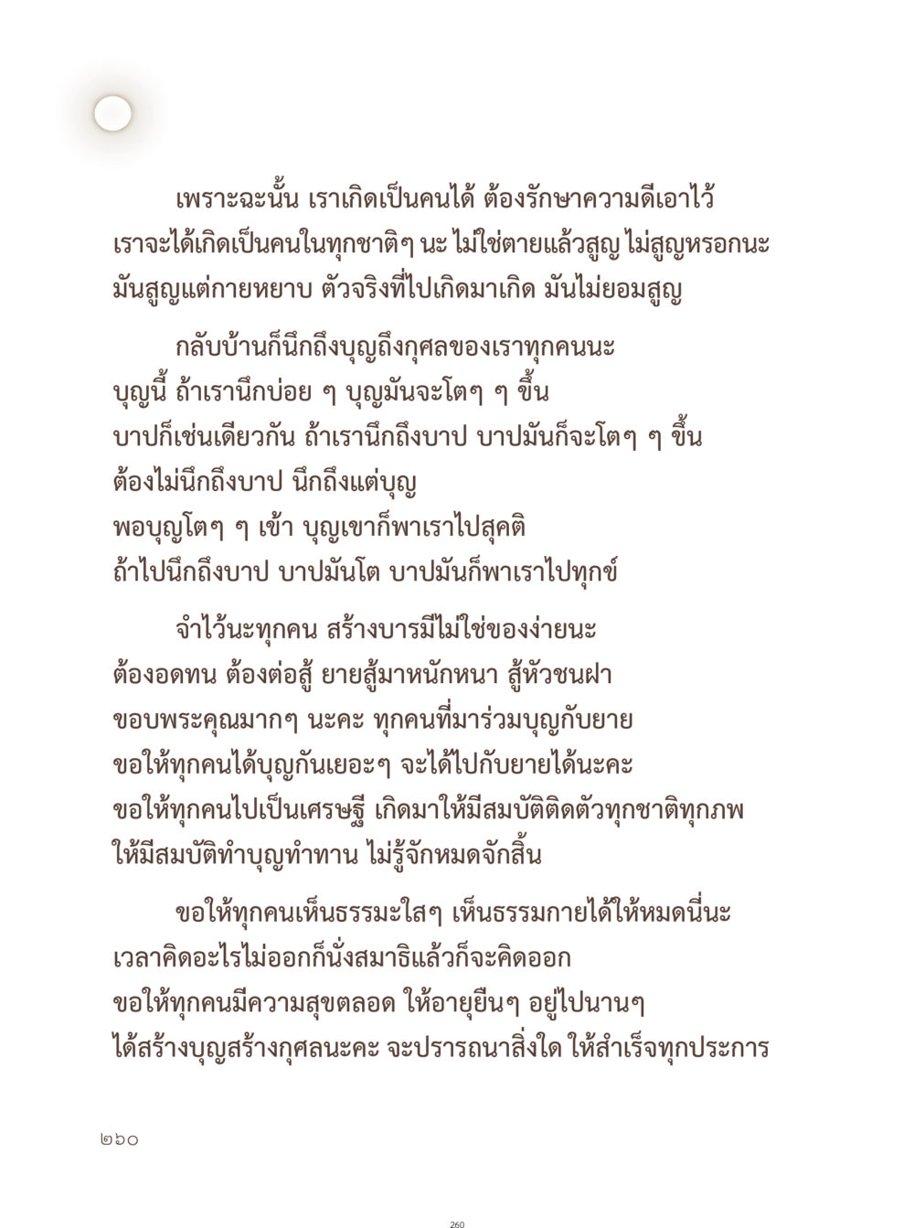 การรักษาความดีและการสร้างบุญ อยู่กับยาย หน้า 261