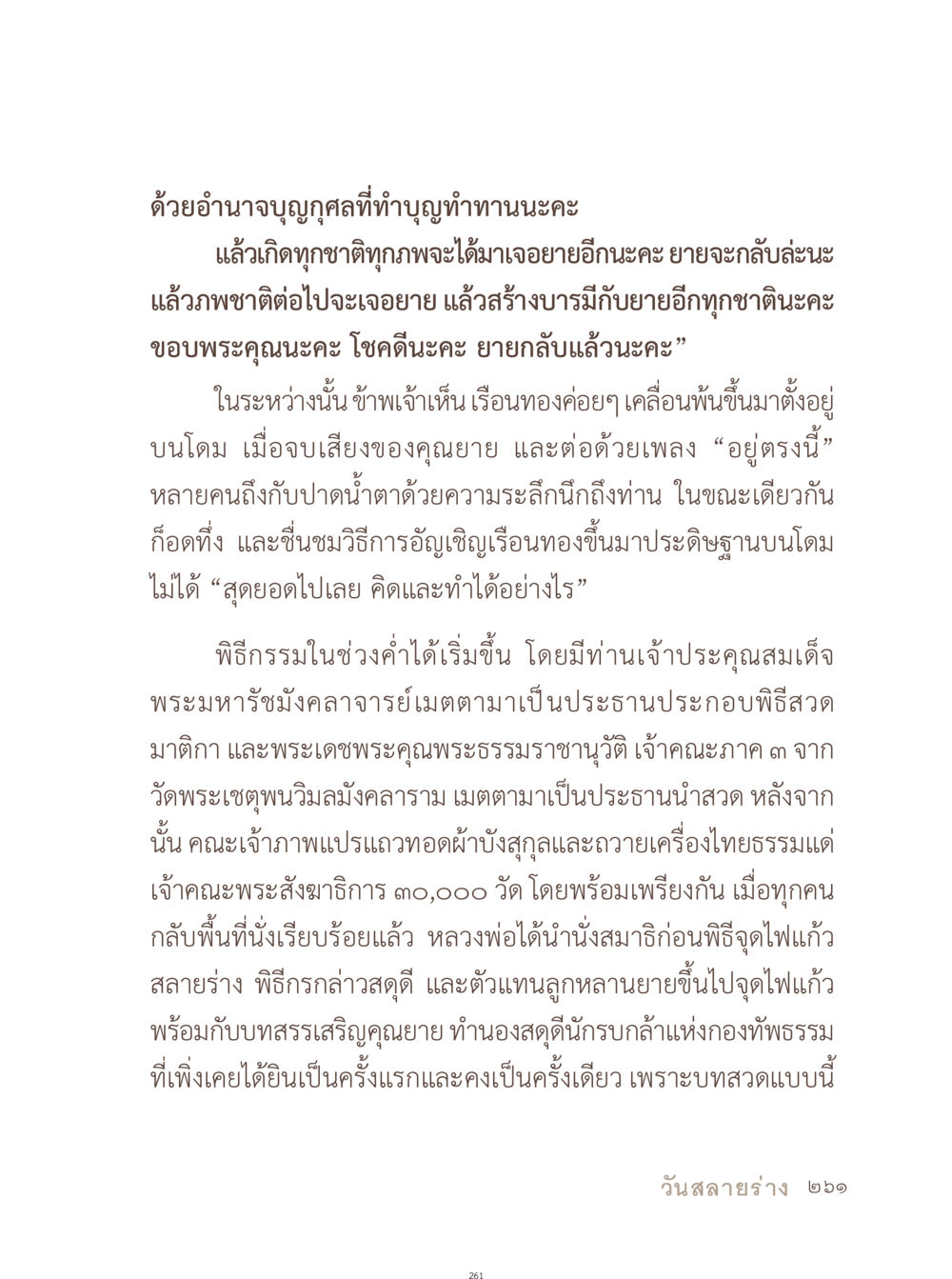พิธีกรรมอัญเชิญและการบูชาคุณยาย อยู่กับยาย หน้า 262