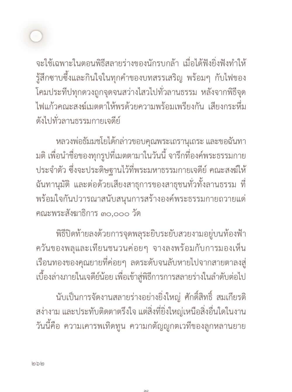 พิธีสลายร่างของนักรบกล้า อยู่กับยาย หน้า 263