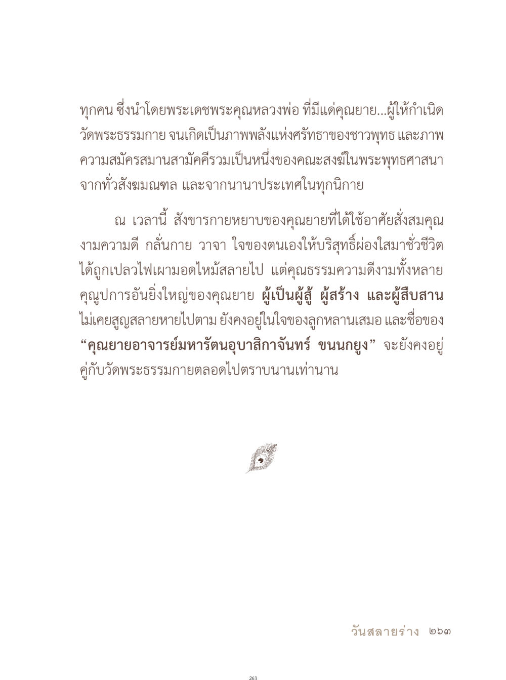 คุณยายอาจารย์มหารัตนูปสาวิจฉาจันทร์ ขนุนยุ่ง อยู่กับยาย หน้า 264