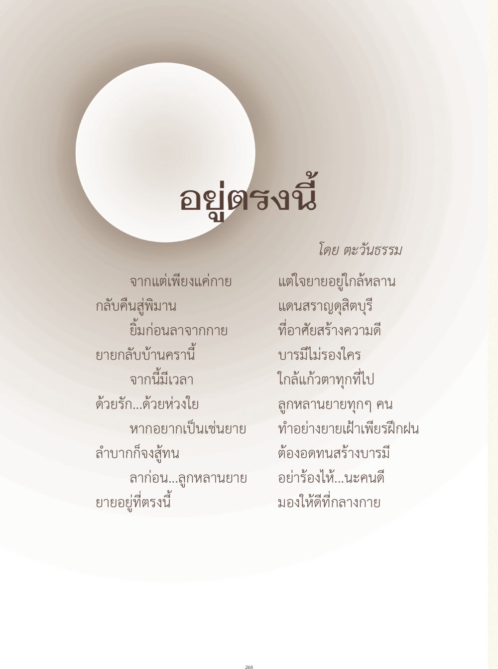 อยู่ตรงนี้ โดย ตะวันธรรม อยู่กับยาย หน้า 265