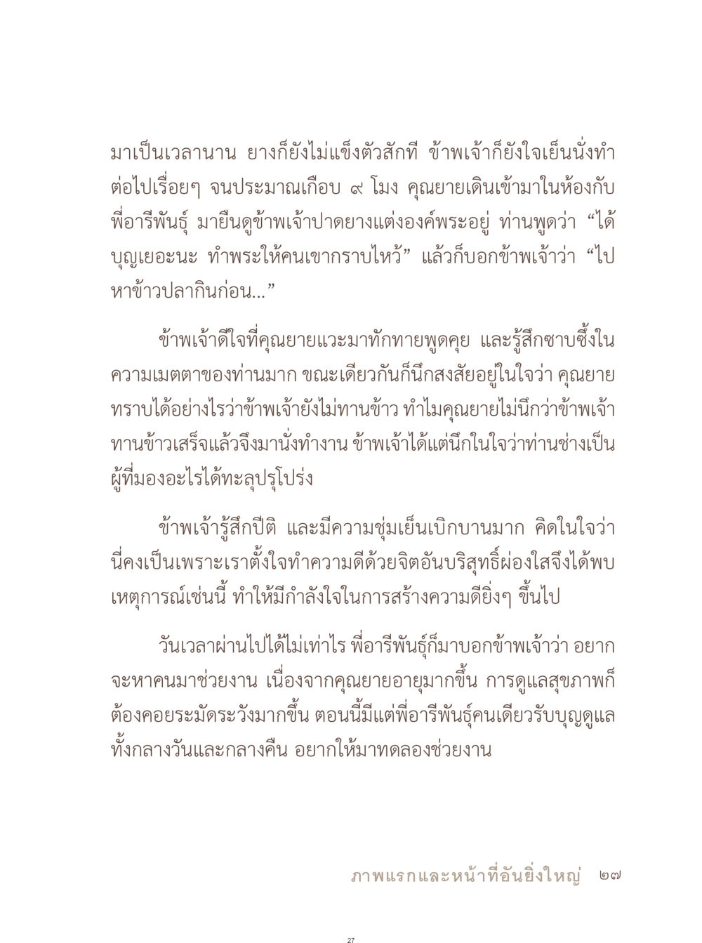 การช่วยงานและความเมตตาของคุณยาย อยู่กับยาย หน้า 28