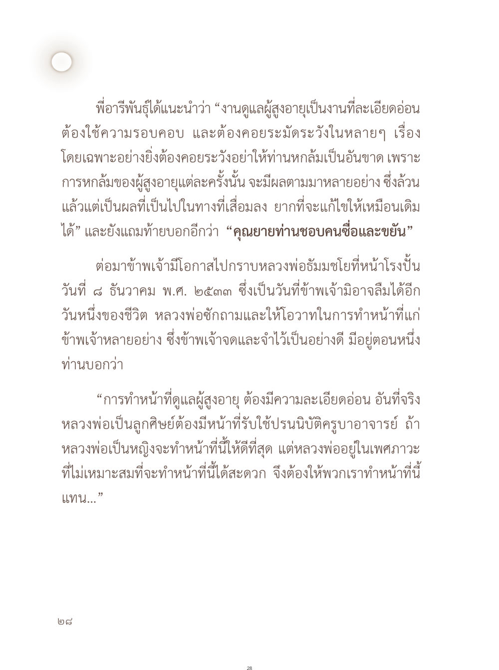 การดูแลผู้สูงอายุอย่างระมัดระวัง อยู่กับยาย หน้า 29