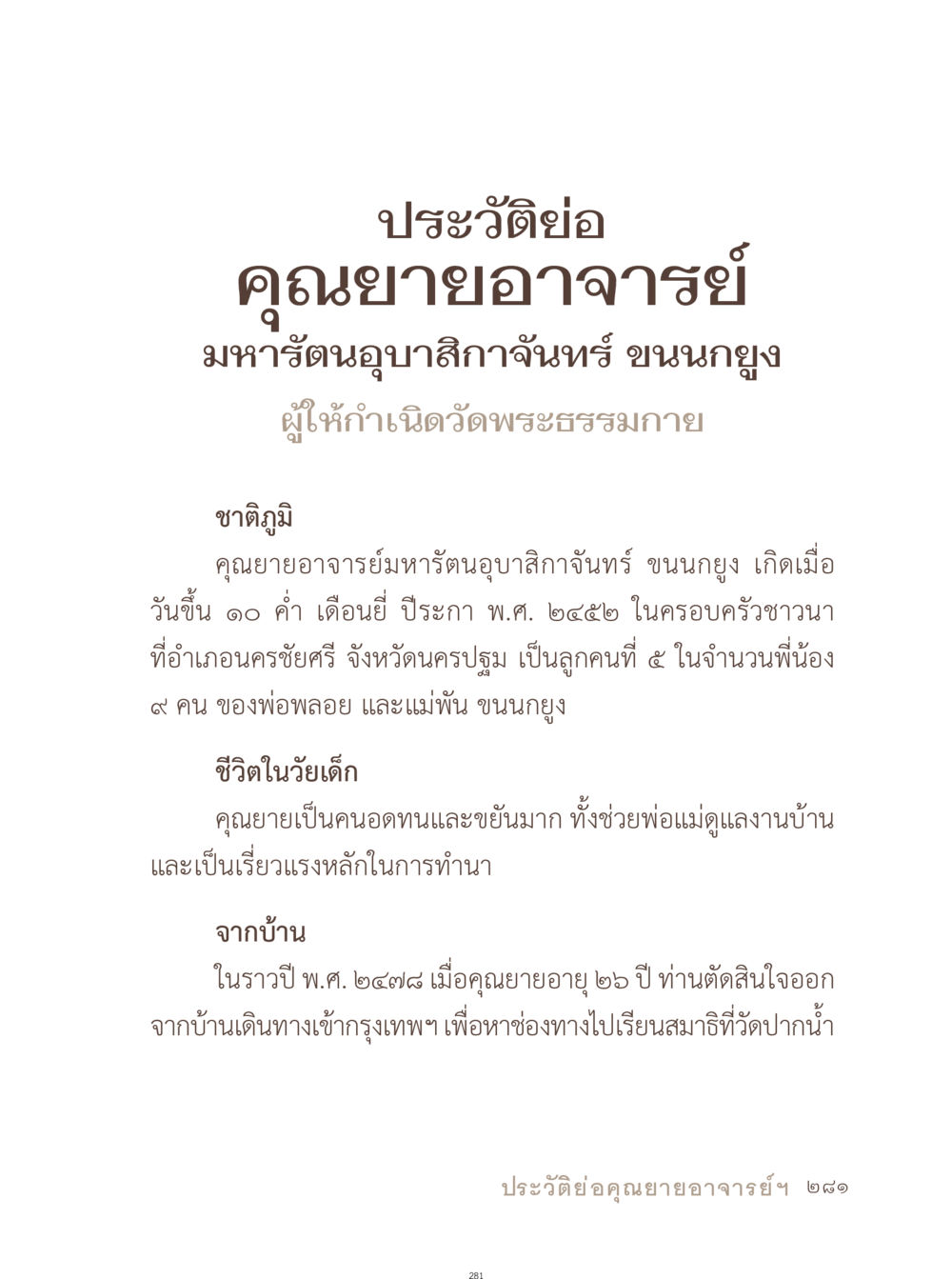 ประวัติคุณยายอาจารย์มหารัตนอุบาสิกาจันทร์ ขนหนกยุง อยู่กับยาย หน้า 282