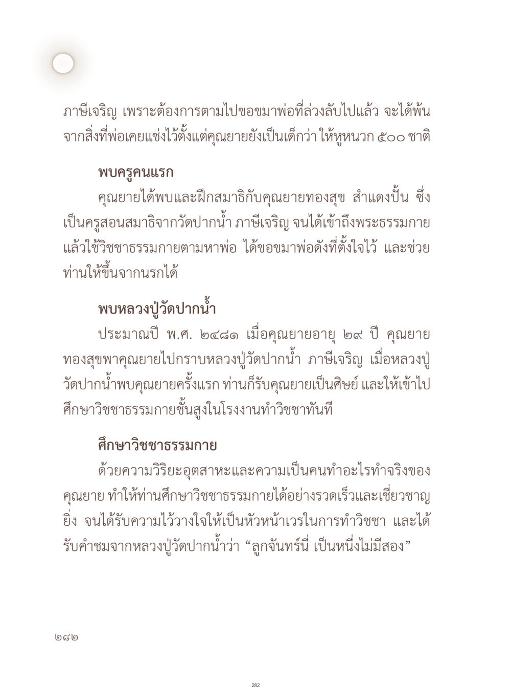 การเรียนรู้วิชชาธรรมกายและการขอขมา อยู่กับยาย หน้า 283