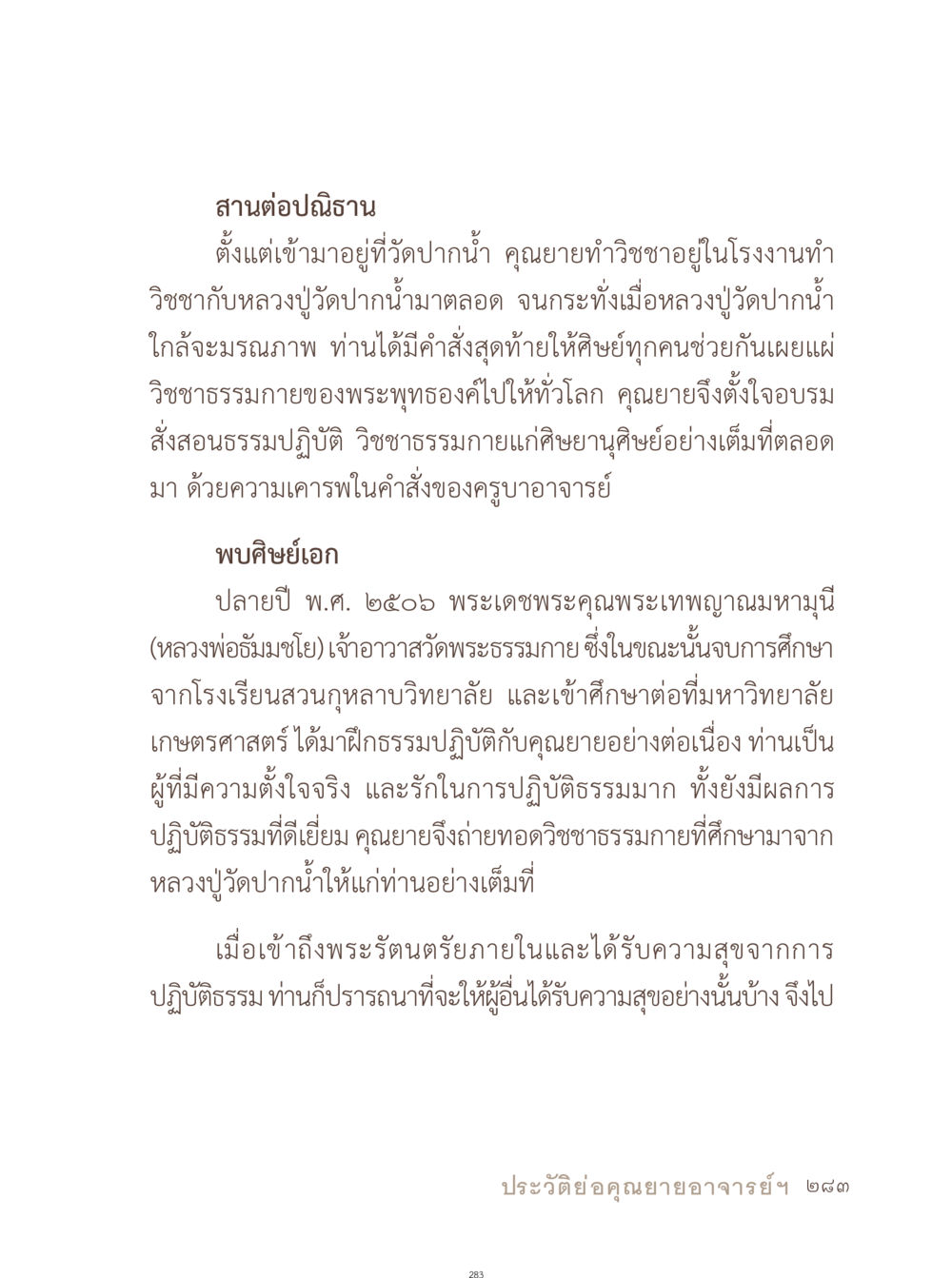 วิชชาธรรมกายและการเผยแผ่ธรรม อยู่กับยาย หน้า 284