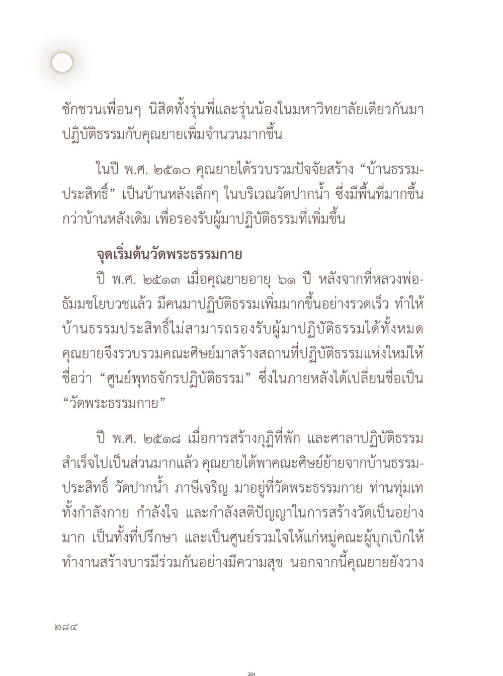 ประวัติความเป็นมาของวัดพระธรรมกาย อยู่กับยาย หน้า 285
