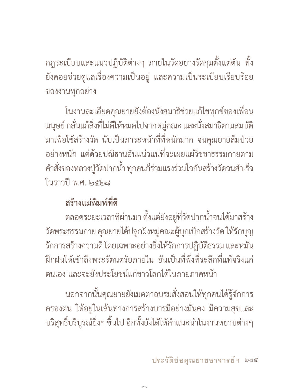 ประวัติและความสำคัญของคุณยายในการสร้างวัด อยู่กับยาย หน้า 286