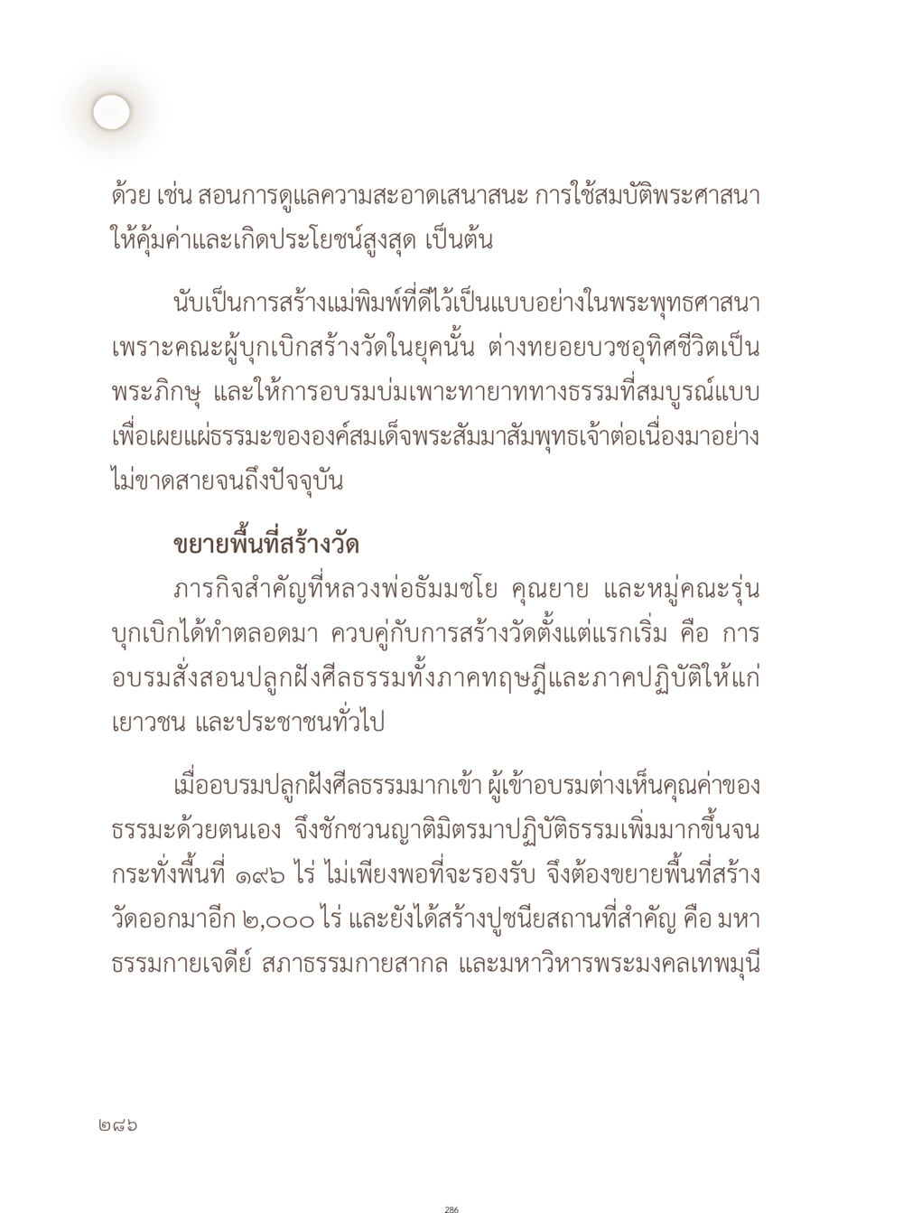 การสร้างแม่พิมพ์ทางพระพุทธศาสนา อยู่กับยาย หน้า 287