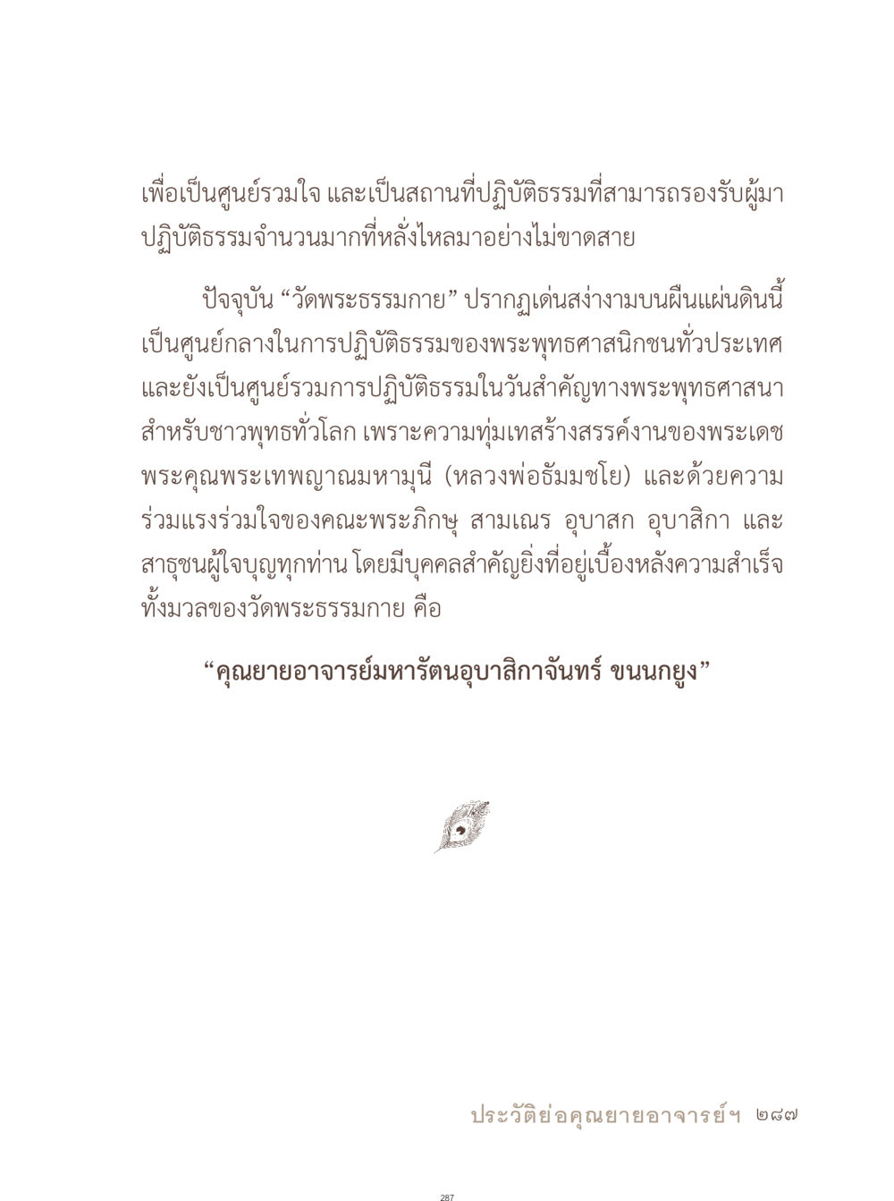 วัดพระธรรมกาย: ศูนย์รวมการปฏิบัติธรรม อยู่กับยาย หน้า 288