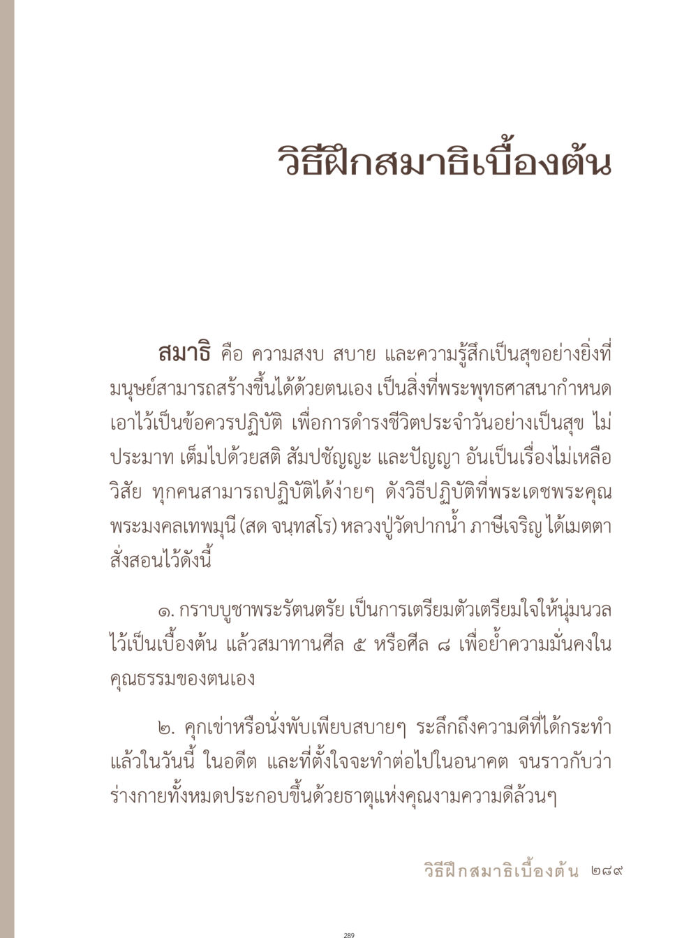 วิธีฝึกสมาธิเบื้องต้น อยู่กับยาย หน้า 290