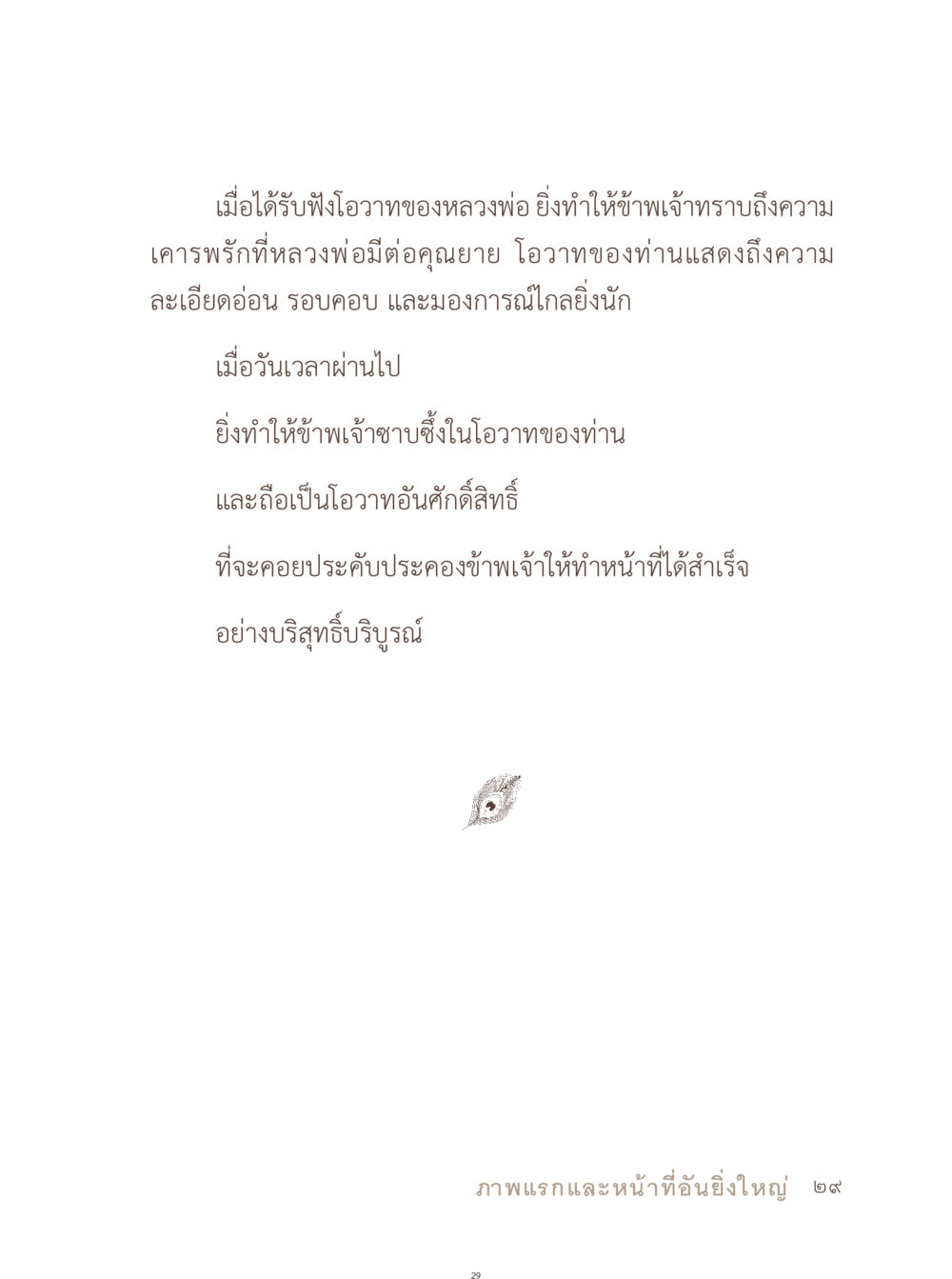 ความเคารพและโอวาทของหลวงพ่อ อยู่กับยาย หน้า 30
