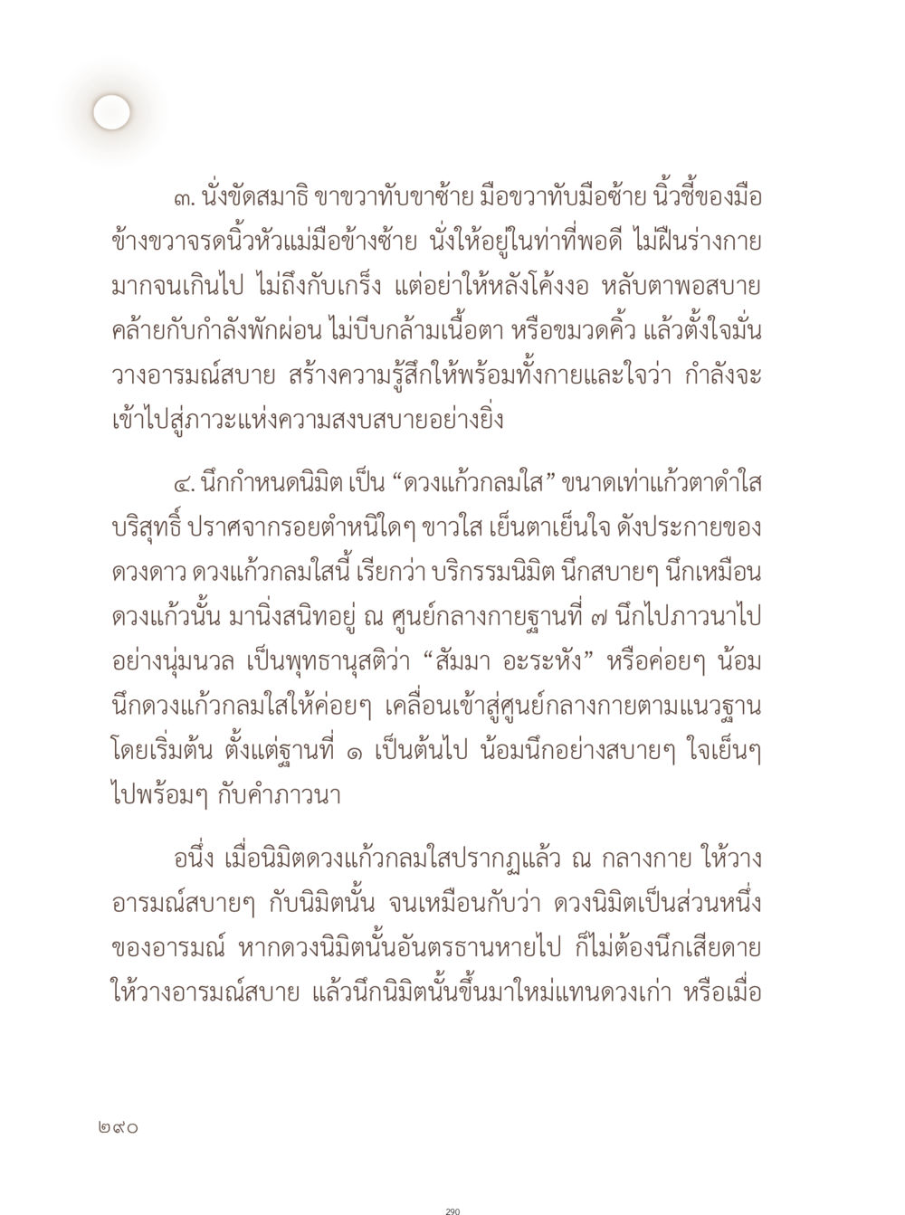 การนั่งสมาธิเพื่อความสงบ อยู่กับยาย หน้า 291