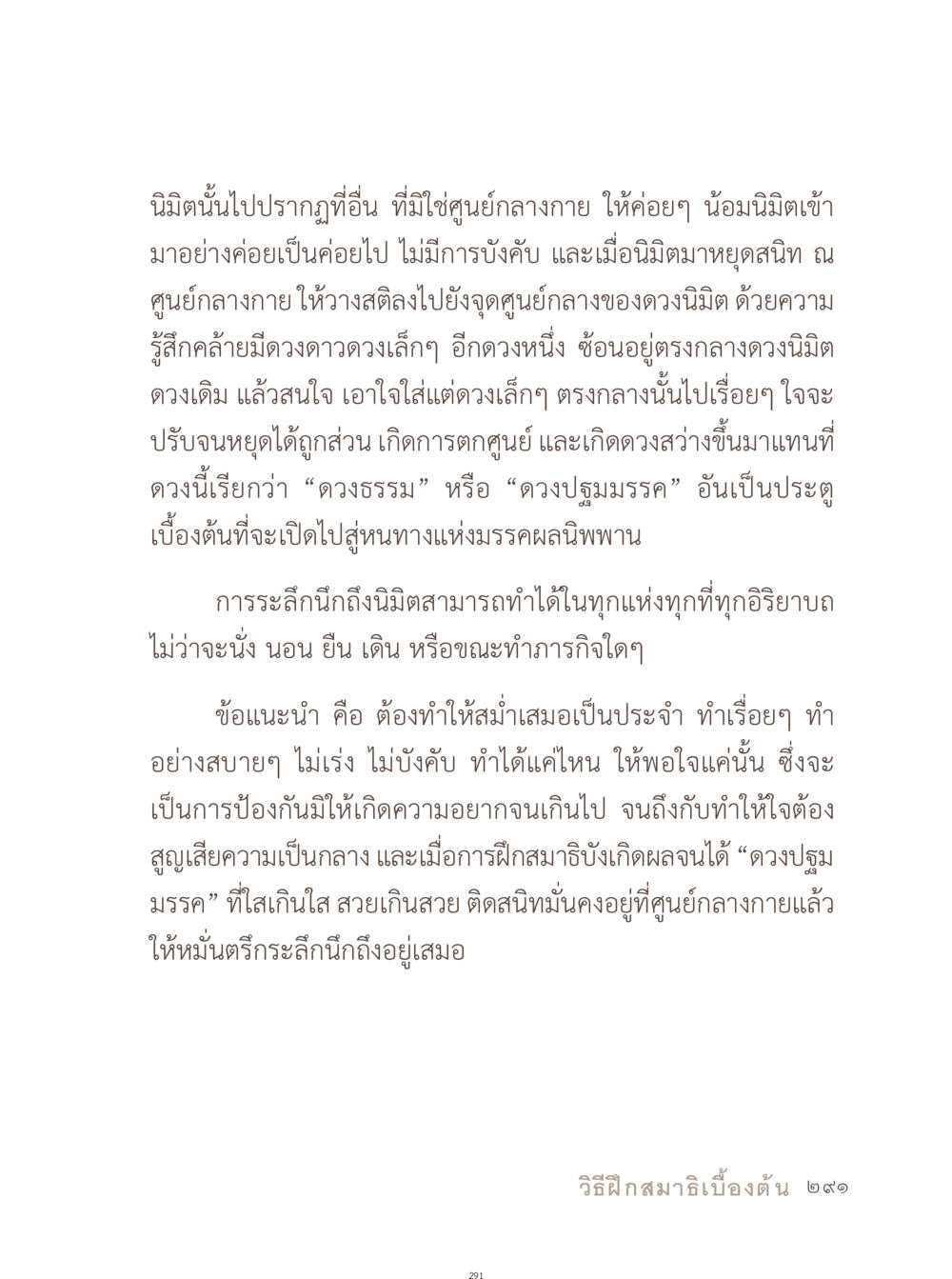 การฝึกสมาธิเบื้องต้น อยู่กับยาย หน้า 292