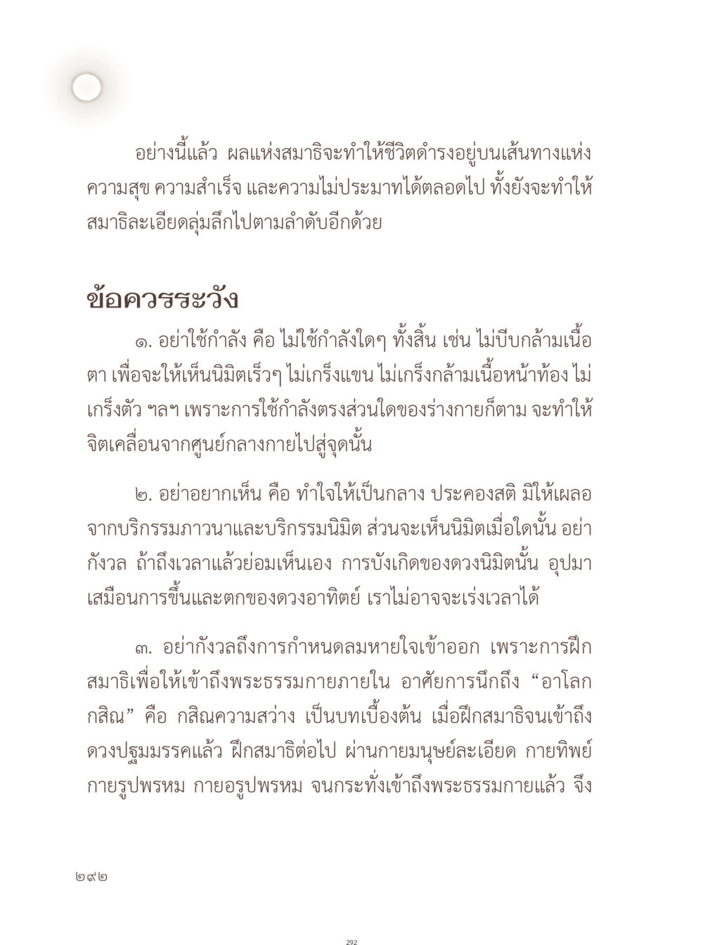 ผลแห่งสมาธิในการดำเนินชีวิต อยู่กับยาย หน้า 293