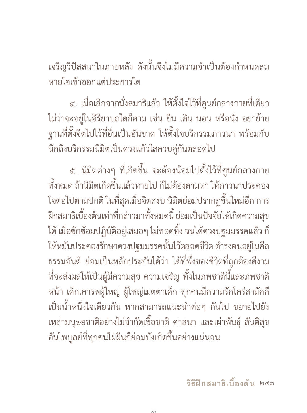 การฝึกสมาธิเบื้องต้นและการเจริญวิปัสสนา อยู่กับยาย หน้า 294