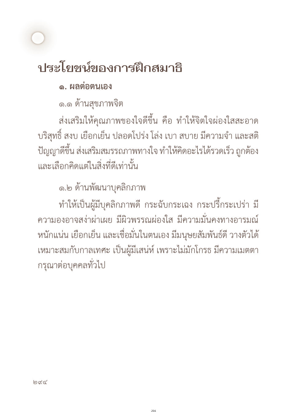 ประโยชน์ของการฝึกสมาธิ อยู่กับยาย หน้า 295