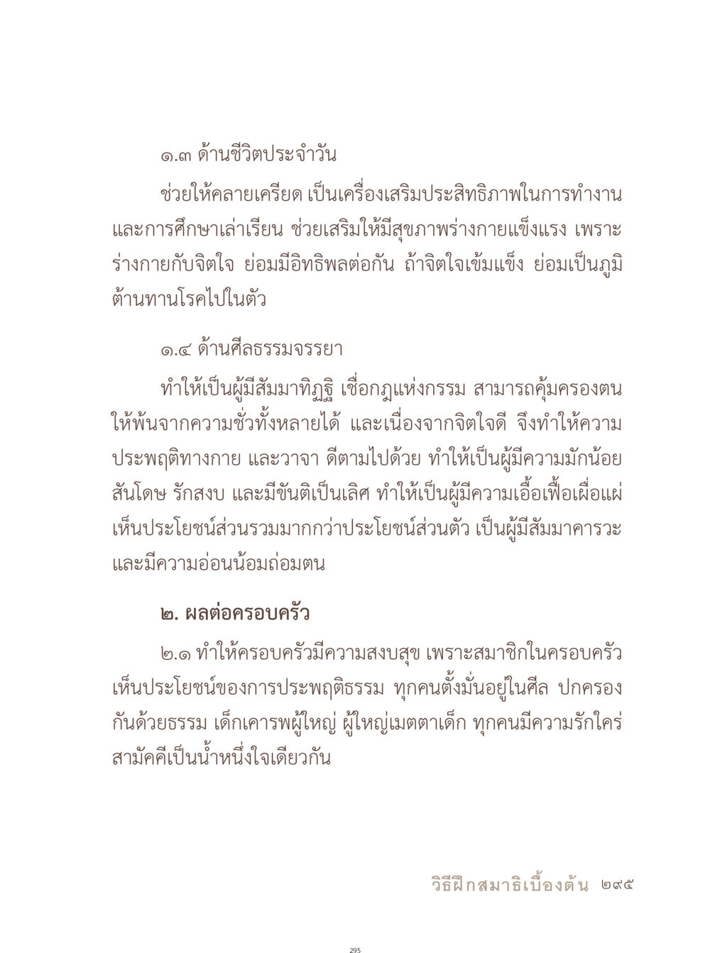 ความสำคัญของศีลธรรมและสุขภาพในชีวิตประจำวัน อยู่กับยาย หน้า 296