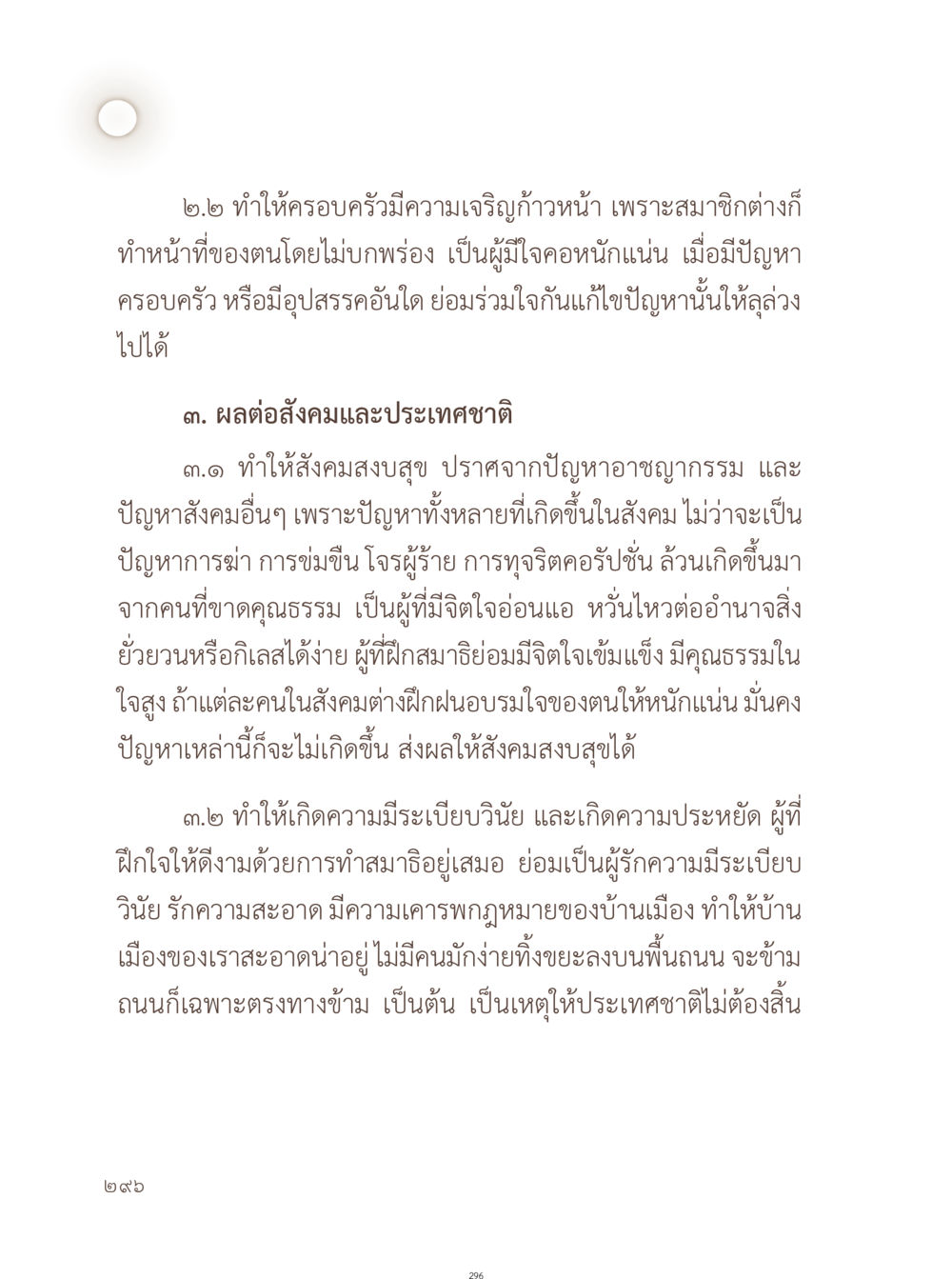 ความเจริญก้าวหน้าในครอบครัวและผลกระทบต่อสังคม อยู่กับยาย หน้า 297