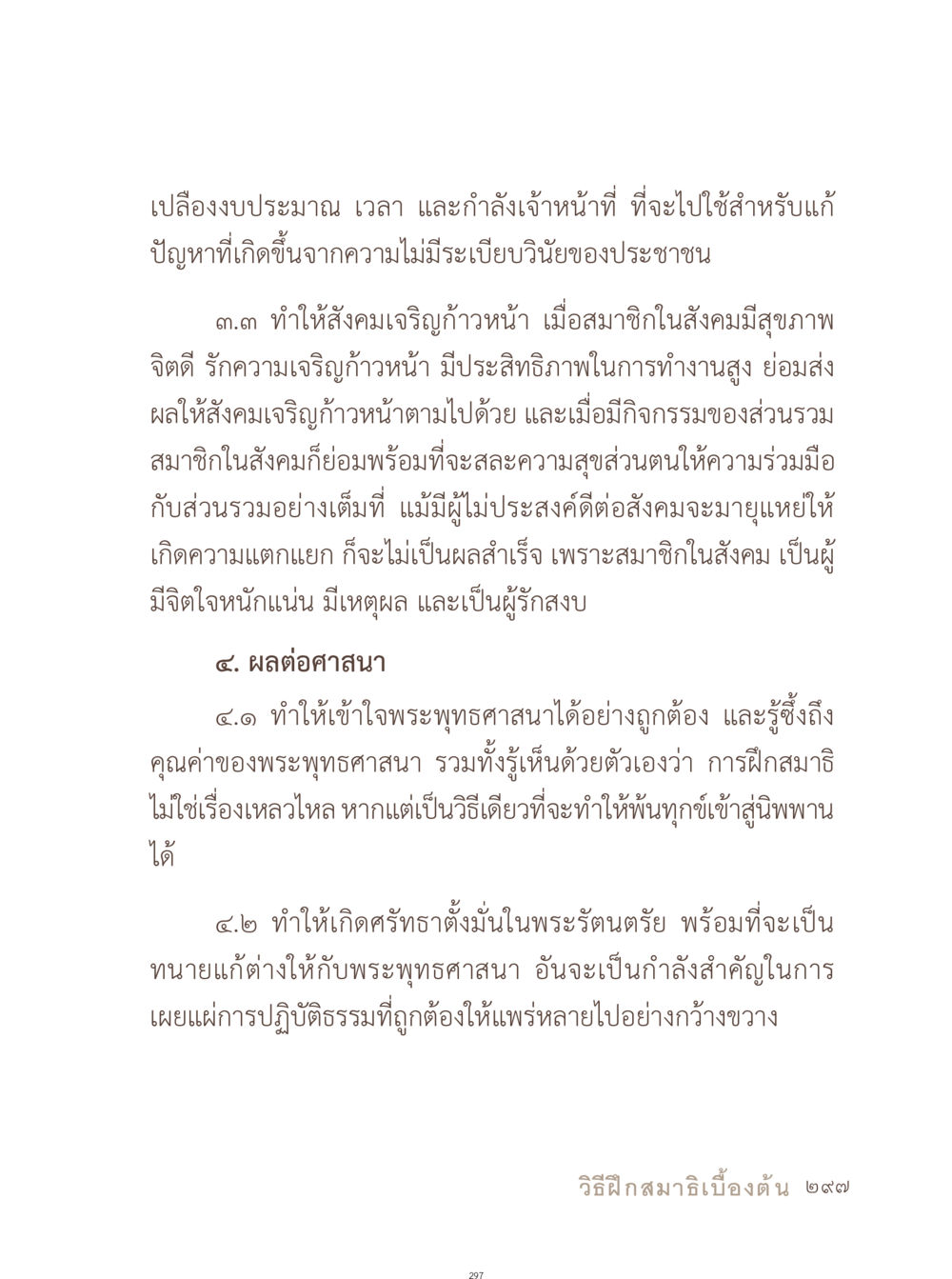 ผลกระทบของจิตใจและศาสนาต่อสังคม อยู่กับยาย หน้า 298