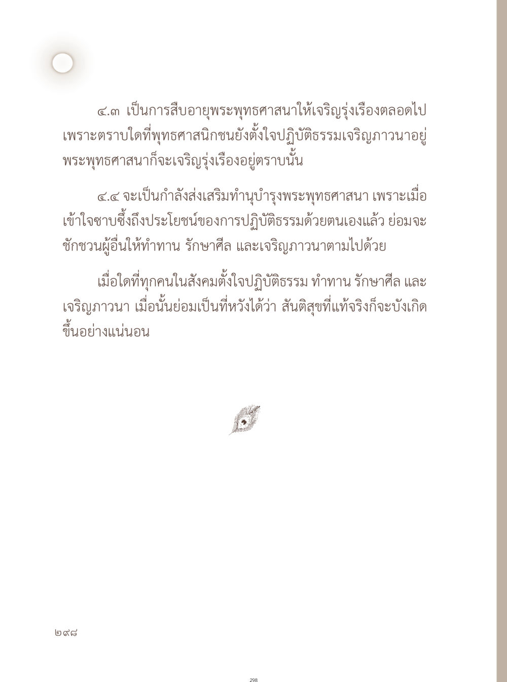 การเจริญรุ่งเรืองของพระพุทธศาสนา อยู่กับยาย หน้า 299