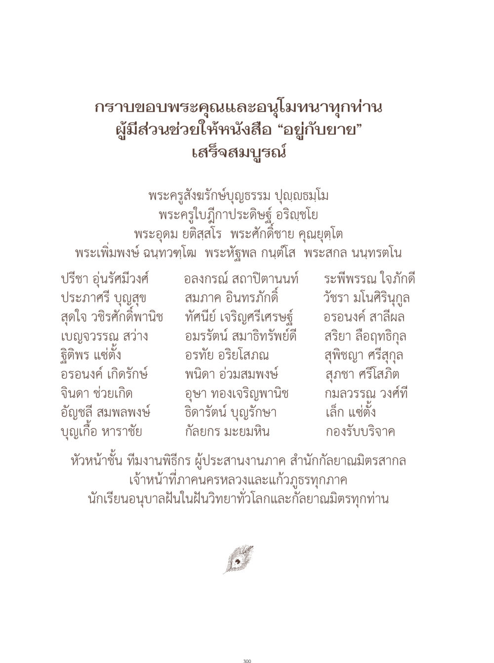 ขอบพระคุณและอนุโมทนาบุญในการจัดทำหนังสือ "อยู่กับยาย" อยู่กับยาย หน้า 301