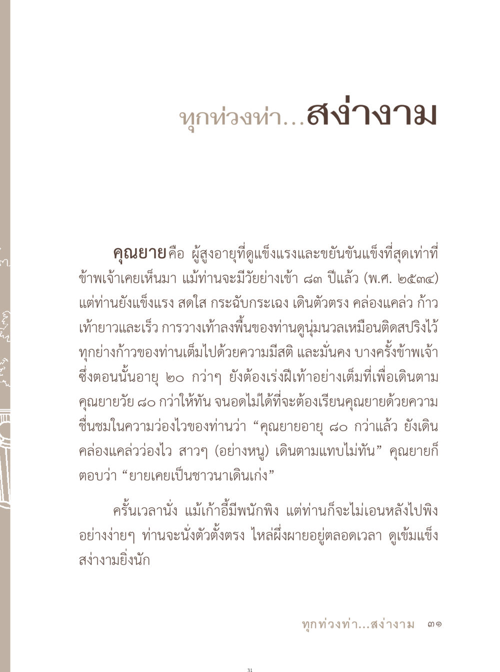 ความแข็งแรงและสง่างามของผู้สูงอายุ อยู่กับยาย หน้า 32