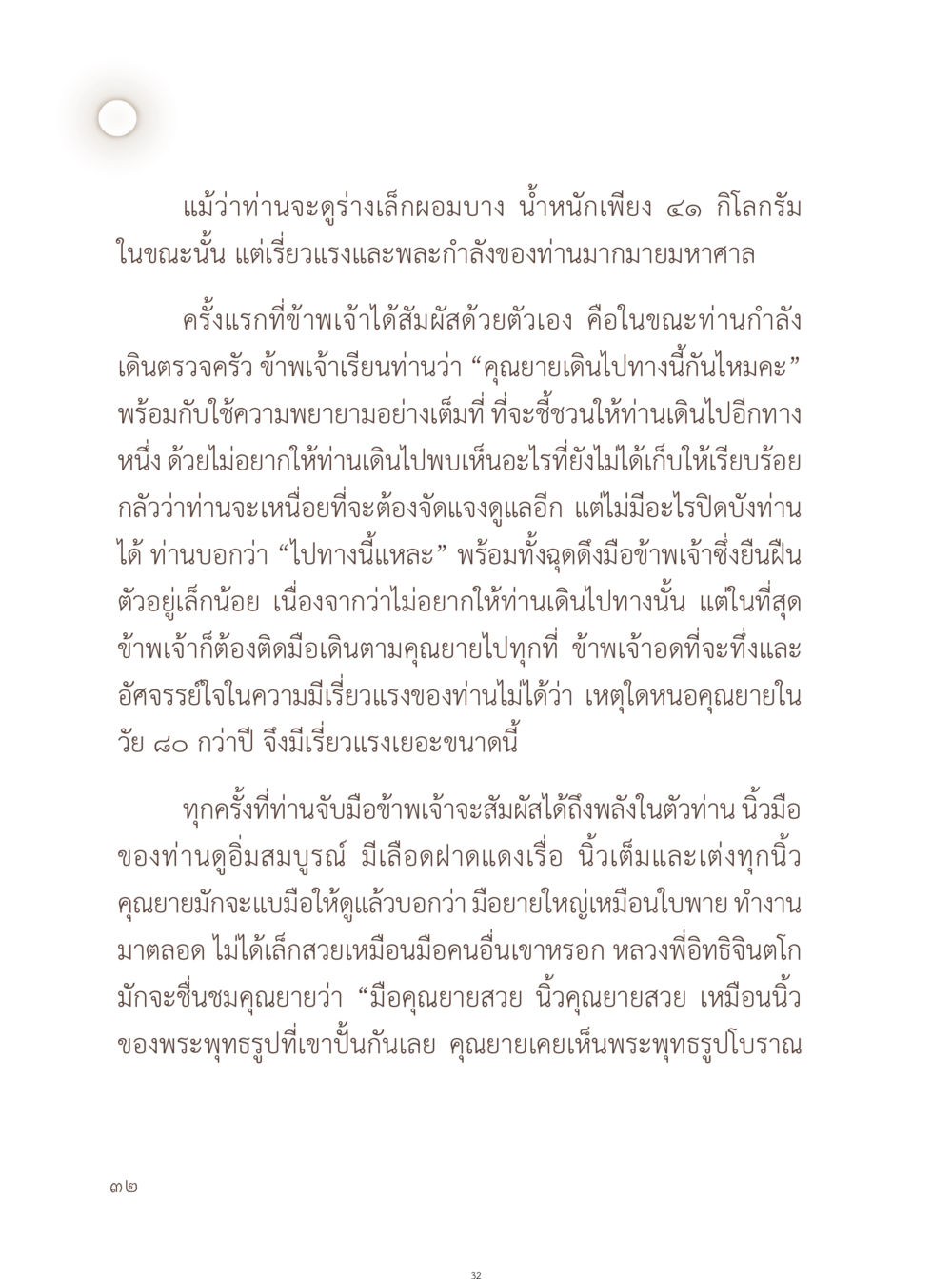 พลังและเรี่ยวแรงของคุณยาย อยู่กับยาย หน้า 33