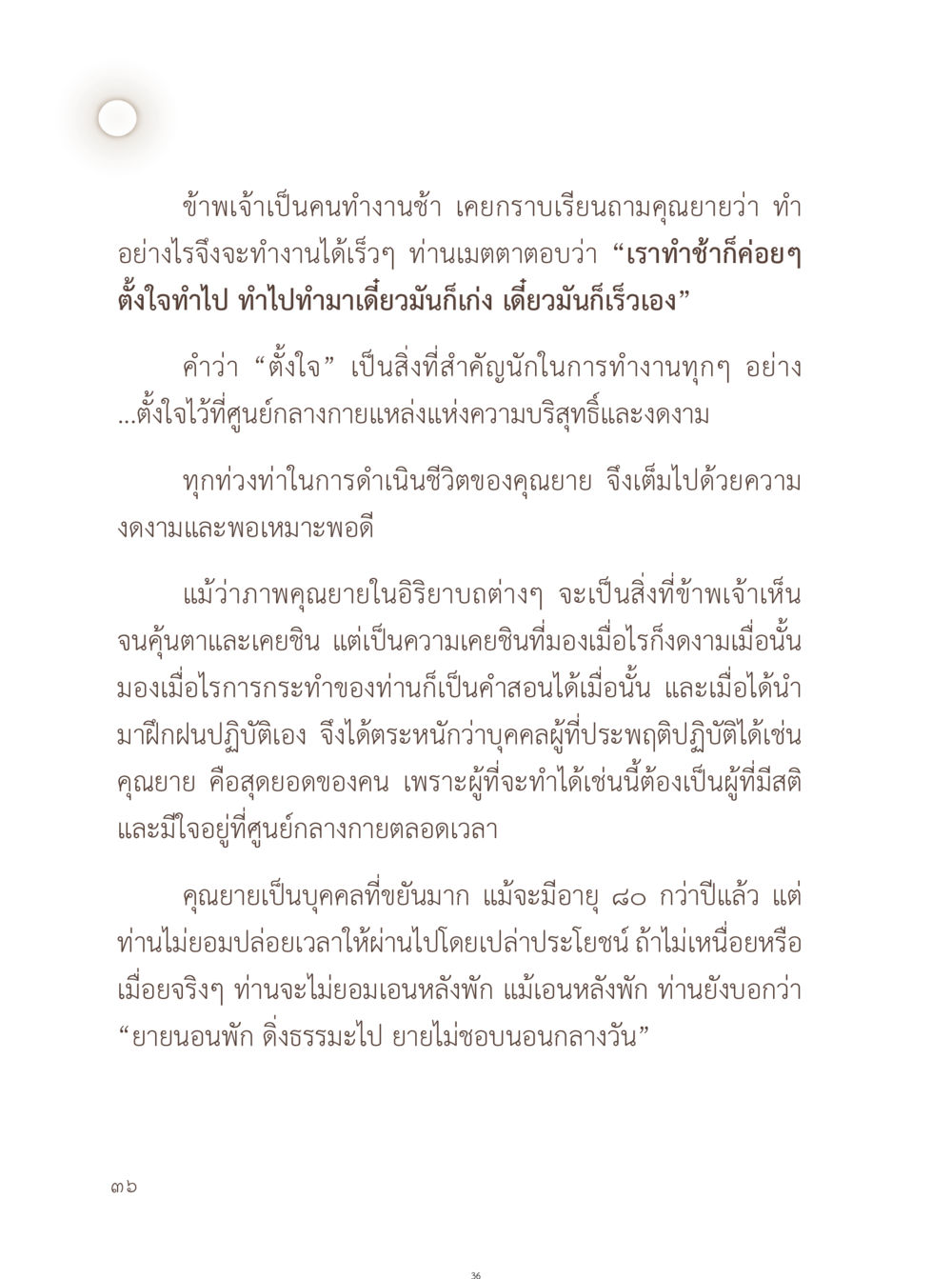 การทำงานและการตั้งใจ อยู่กับยาย หน้า 37