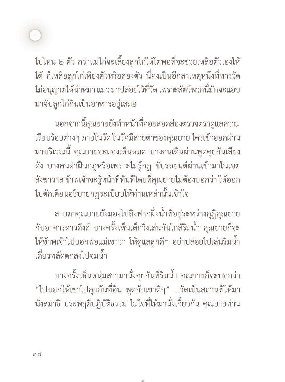 ความรับผิดชอบและการดูแลในวัด อยู่กับยาย หน้า 39