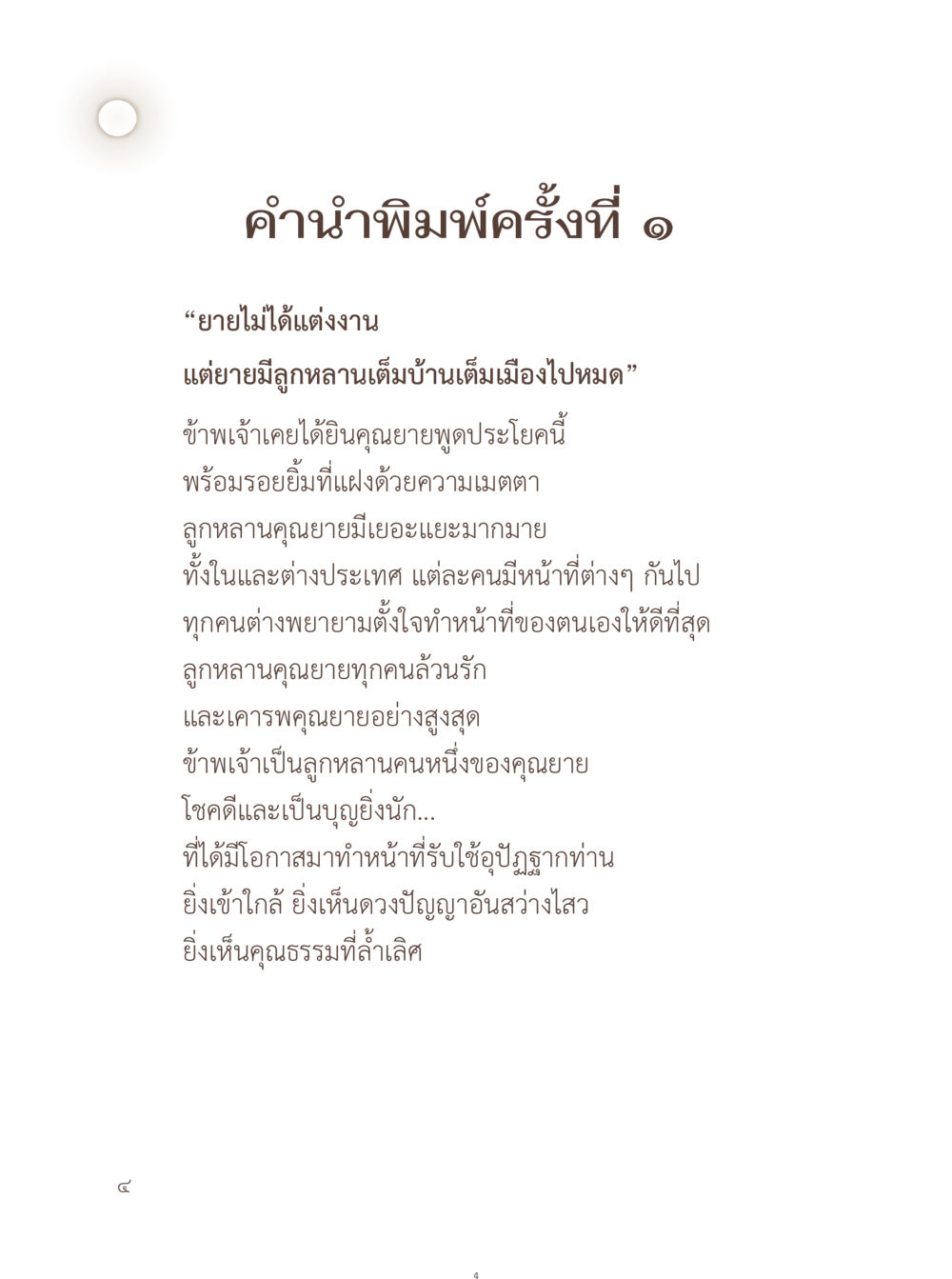 คำำนำพิ้มครั้งที่ ๑ อยู่กับยาย หน้า 5