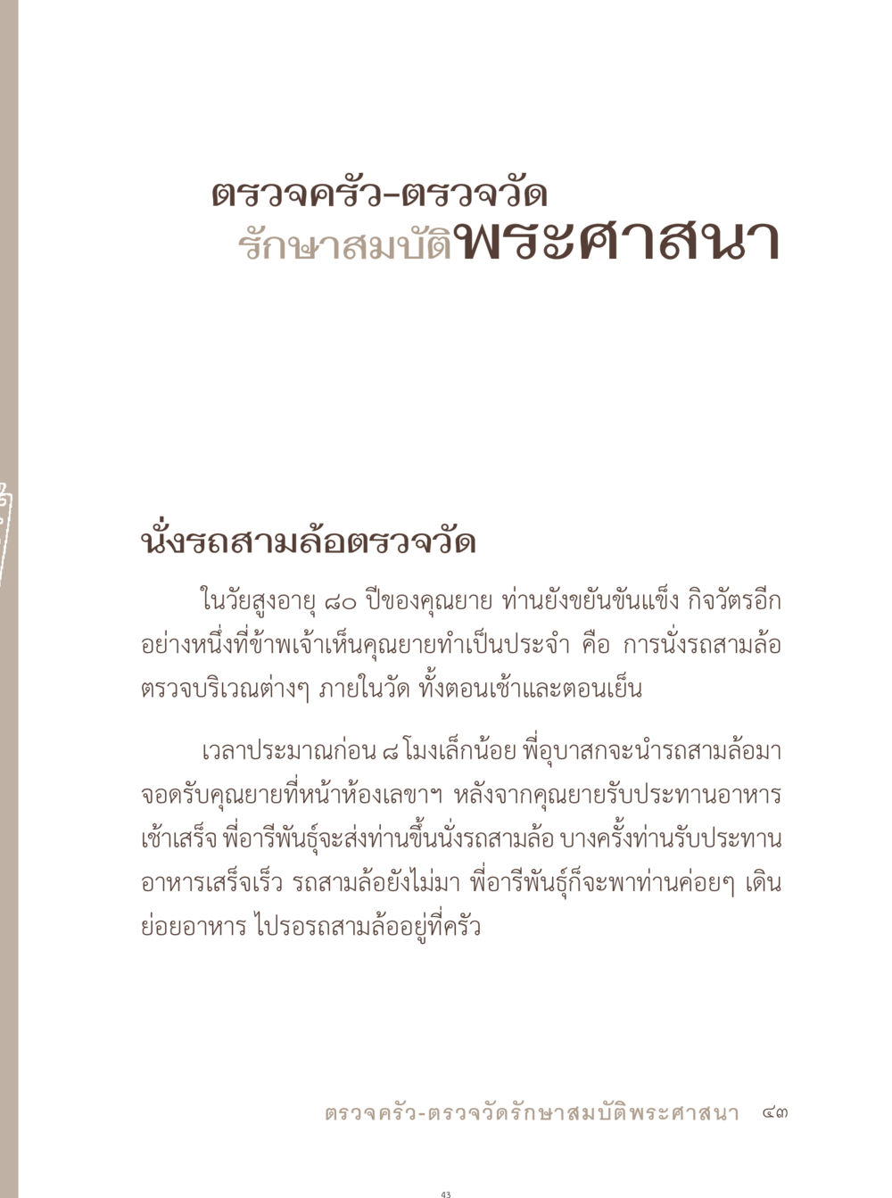 ตรวจครัวและตรวจวัดในพระศาสนา อยู่กับยาย หน้า 44