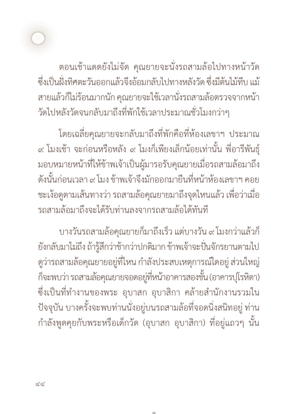 ชีวิตประจำวันของคุณยายและการนั่งรถสามล้อ อยู่กับยาย หน้า 45
