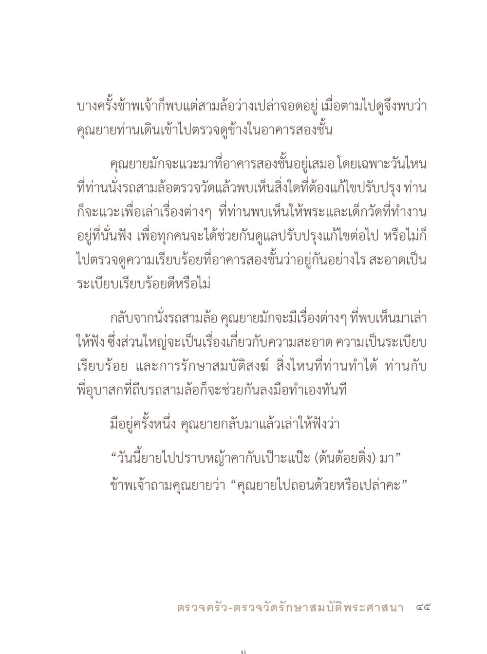 คุณยายและการดูแลความสะอาด อยู่กับยาย หน้า 46
