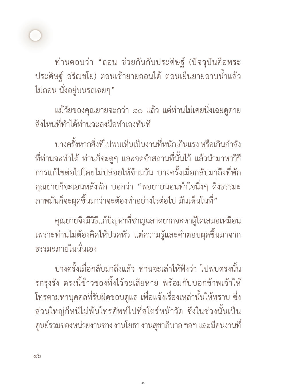 วิถีชีวิตของคุณยายและการแก้ปัญหาที่ชาญฉลาด อยู่กับยาย หน้า 47