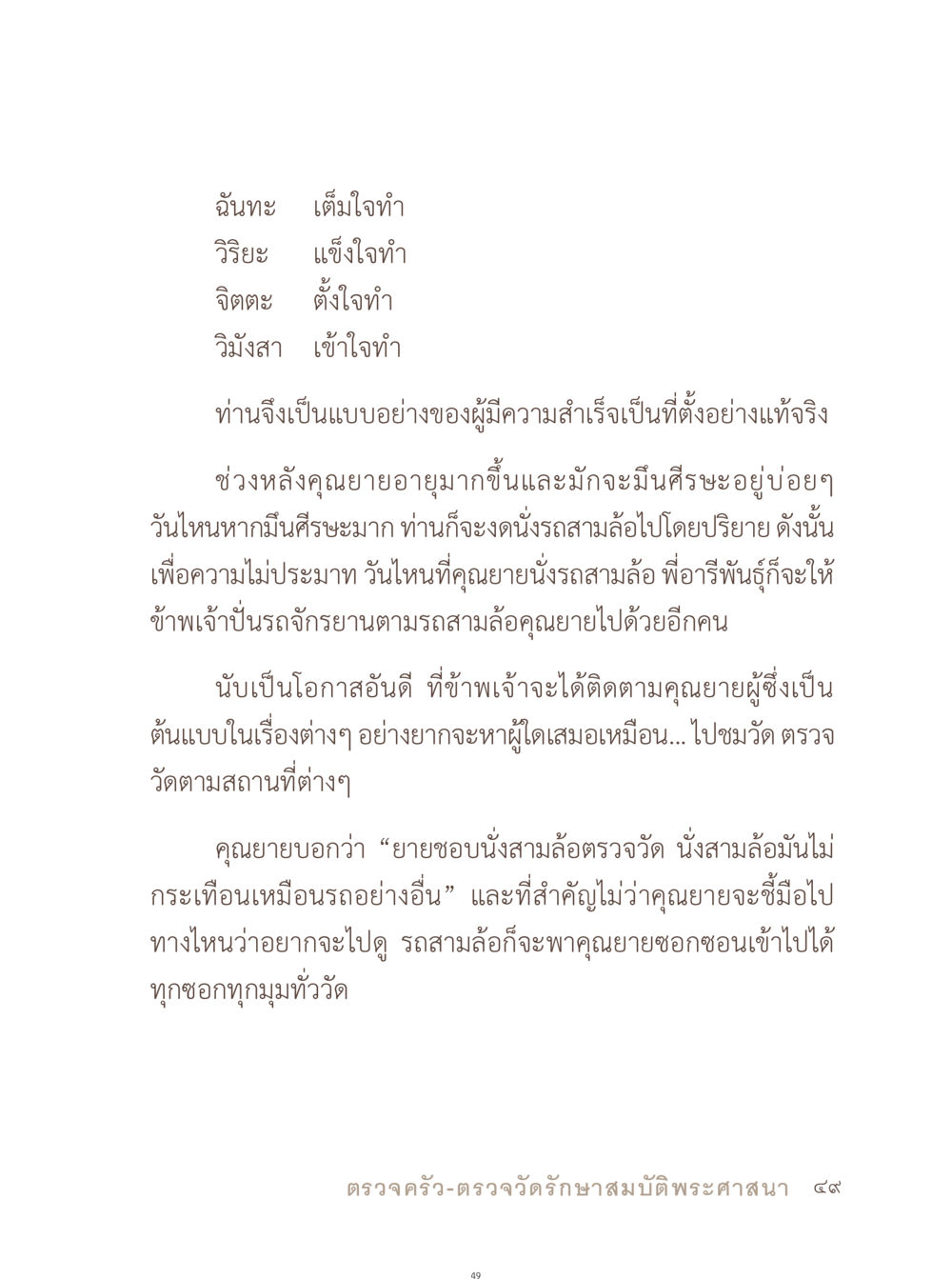 แบบอย่างความสำเร็จและการดำเนินชีวิต อยู่กับยาย หน้า 50