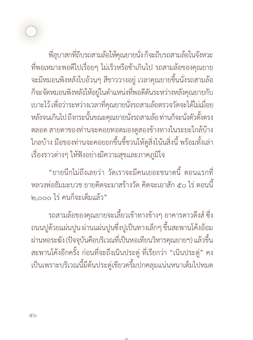 การเดินทางของคุณยายในรถสามล้อ อยู่กับยาย หน้า 51