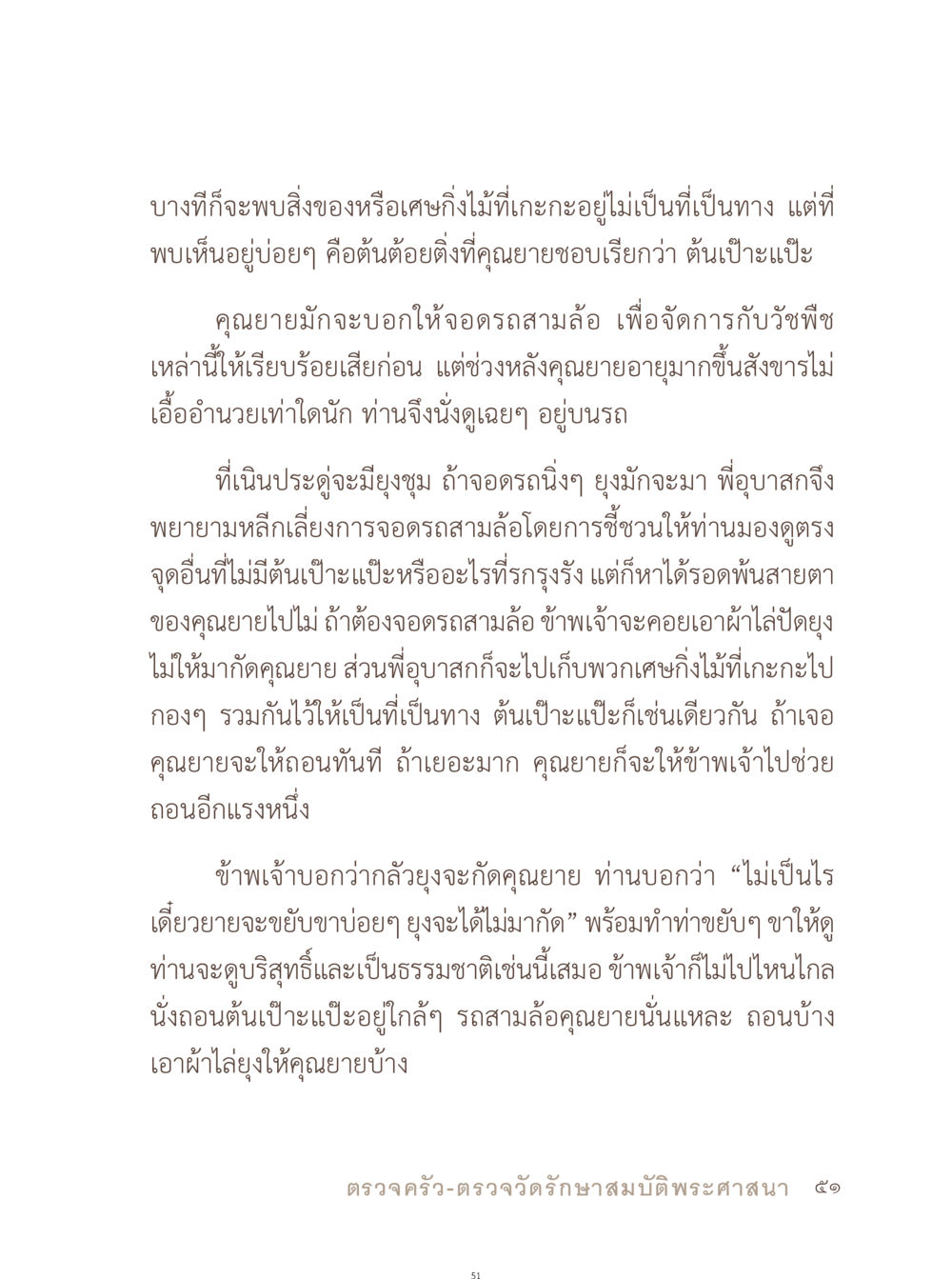 การช่วยเหลือคุณยายและการดูแลต้นไม้ อยู่กับยาย หน้า 52