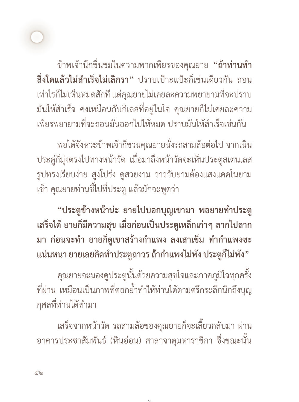 ความเพียรพยายามของคุณยาย อยู่กับยาย หน้า 53